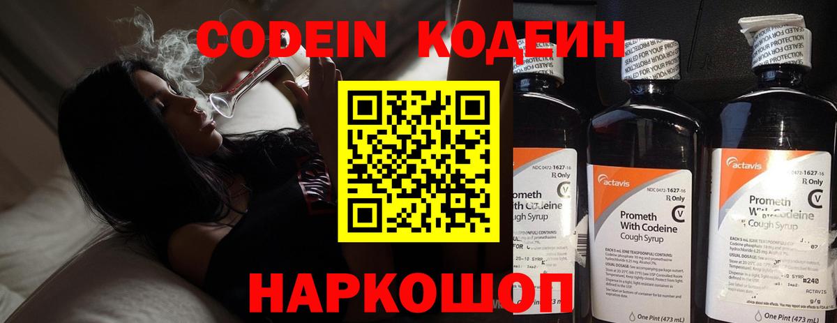 Codein напиток Lean (лин) Норильск